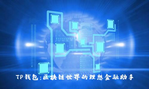 TP钱包：区块链世界的理想金融助手