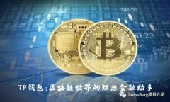 TP钱包：区块链世界的理想