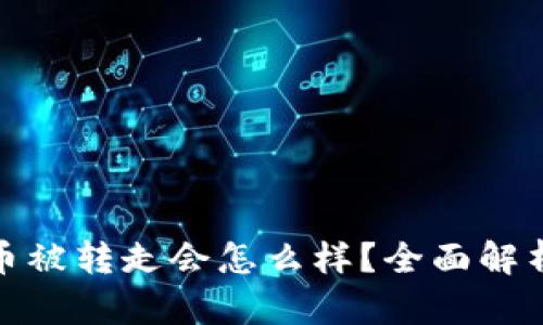 比特派钱包的币被转走会怎么样？全面解析安全性与风险