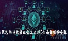 比特派钱包的币被转走会