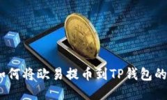 详细解读：如何将欧易提