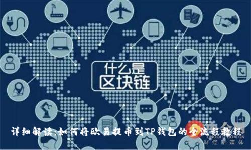 详细解读：如何将欧易提币到TP钱包的全流程教程