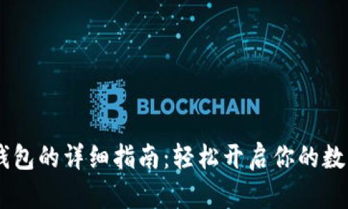 USDT注册钱包的详细指南：轻松开启你的数字资产之旅