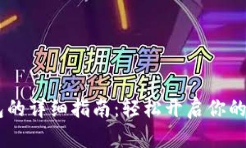 USDT注册钱包的详细指南：轻松开启你的数字资产之旅