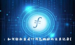 : 如何轻松查看TP钱包地址