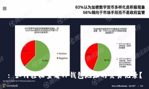 : 如何轻松查看TP钱包地址的交易记录？