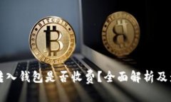 比特币转入钱包是否收费