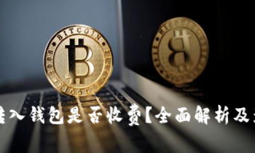 比特币转入钱包是否收费？全面解析及影响因素