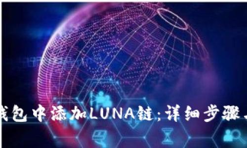 如何在TP钱包中添加LUNA链：详细步骤与注意事项