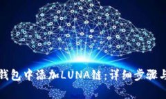 如何在TP钱包中添加LUNA链