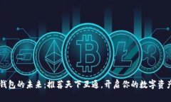 区块链钱包的未来：推荐