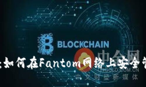 TP钱包使用指南：如何在Fantom网络上安全管理你的FTM资产