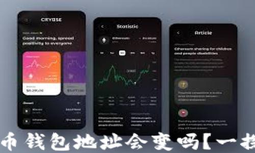 
比特币钱包地址会变吗？一探究竟