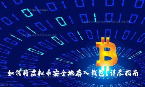 如何将虚拟币安全地存入钱包？详尽指南