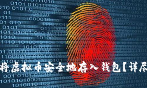 如何将虚拟币安全地存入钱包？详尽指南