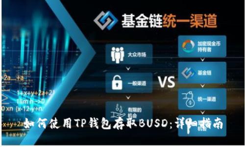 如何使用TP钱包存取BUSD：详细指南