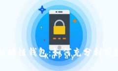 探索腾讯区块链酷链钱包