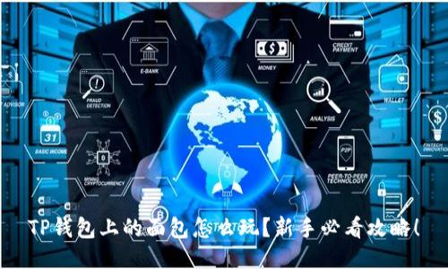 TP钱包上的面包怎么玩？新手必看攻略！