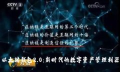 以太坊钱包2.0：新时代的