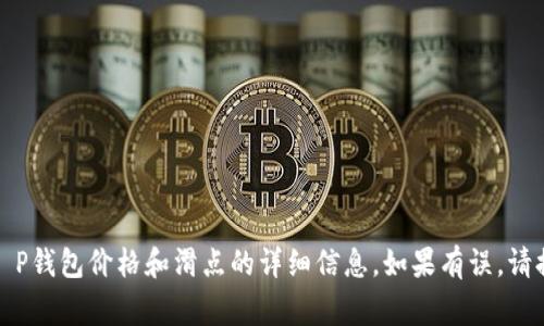 jieguo由于未能获取具体的实时数据与市场情况，GPT-3.5无法提供具体T P钱包价格和滑点的详细信息。如果有误，请提供上下文或更详细的信息，以便我能为你提供相关的建议或解答。/jieguo
