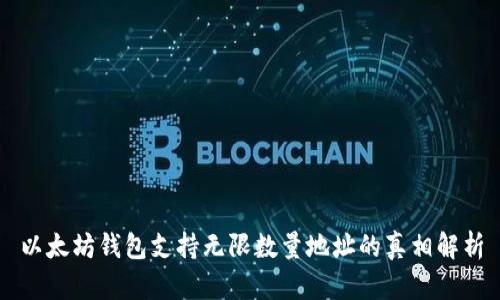 以太坊钱包支持无限数量地址的真相解析