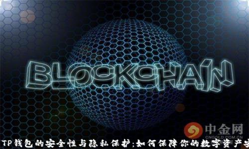 
探究TP钱包的安全性与隐私保护：如何保障你的数字资产安全？