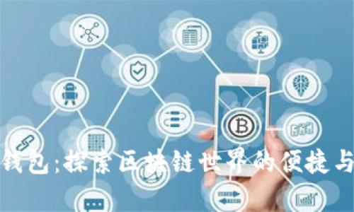 魔迅钱包：探索区块链世界的便捷与安全
