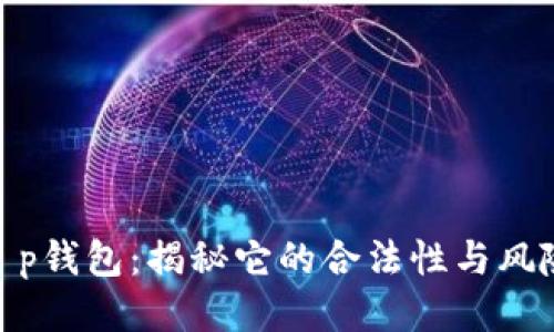 t p钱包：揭秘它的合法性与风险