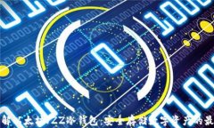 深入了解以太坊JZZ冷钱包