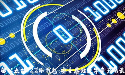 
深入了解以太坊JZZ冷钱包：安全存储数字资产的最佳选择