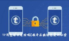 TP钱包能被追踪吗？揭开区