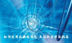 如何使用区块链钱包：吴