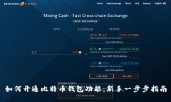如何开通比特币钱包功能