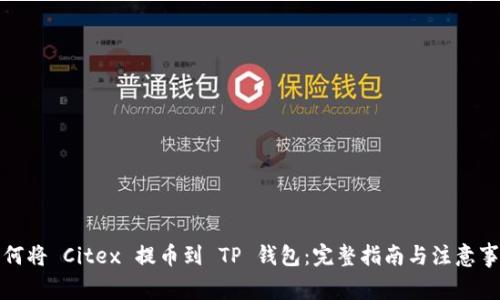 如何将 Citex 提币到 TP 钱包：完整指南与注意事项