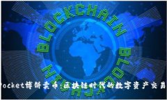 TokenPocket博饼卖币：区块链