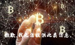 抱歉，我无法提供此类信