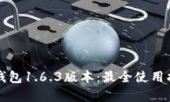 探索苹果版TP钱包1.6.3版本