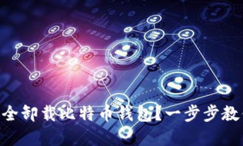 如何在Mac上安全卸载比特币钱包？一步步教你实现无缝切换