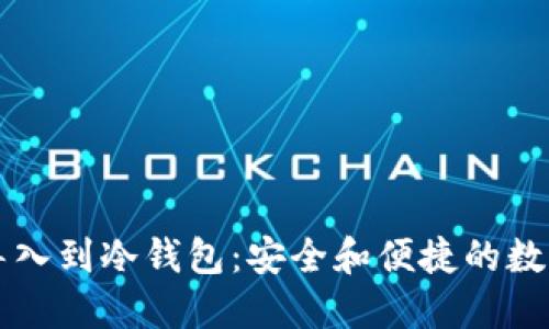 如何将TP钱包导入到冷钱包：安全和便捷的数字资产管理指南