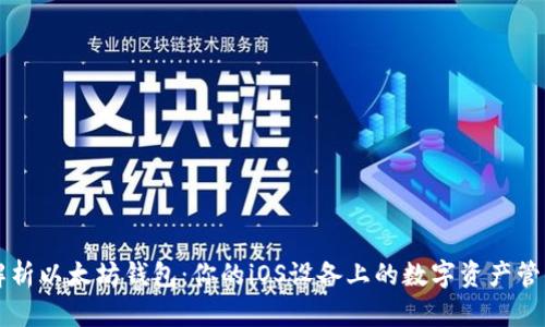 全面解析以太坊钱包：你的iOS设备上的数字资产管理助手