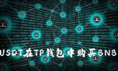 如何通过USDT在TP钱包中购