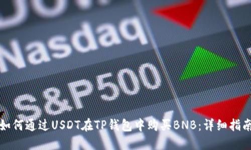 如何通过USDT在TP钱包中购买BNB：详细指南