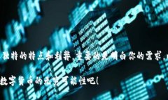    如何选择最合适的比特
