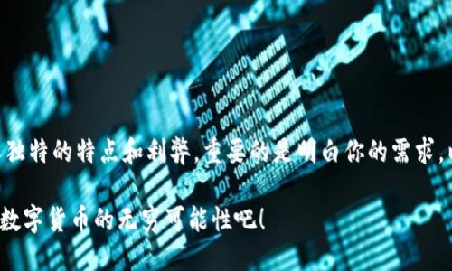    如何选择最合适的比特币 (BTC) 和美元 (USDT) 钱包？  / 

 guanjianci  比特币钱包, USDT钱包, 加密货币存储, 数字资产安全  /guanjianci 

引言
在加密货币的世界里，比特币（BTC）和美元（USDT）是最受欢迎的数字资产之一。随着越来越多的人开始投资和交易这些数字货币，如何安全地存储它们变得尤为重要。你是不是也在思考，选择哪种钱包来存储你的比特币和USDT才是最明智的决定呢？本文将为你深入解析比特币和USDT钱包的选择标准，帮助你找到最适合自己的解决方案。

比特币（BTC）与美元（USDT）钱包的种类
在选择加密货币钱包时，首先要了解市场上有哪些类型的钱包。比特币和USDT钱包大致可以分为以下几类：

h41. 热钱包/h4
热钱包是指连接到互联网的钱包，通常用于日常交易。它们使用方便，但因为连接网络，安全性相对较低。许多交易所都提供热钱包服务，例如Binance、Coinbase等。如果你频繁交易，热钱包或许是一个不错的选择。

h42. 冷钱包/h4
冷钱包是指不连接互联网的钱包，如纸钱包和硬件钱包。它们提供更高的安全性，非常适合存储长期投资的比特币和USDT。尽管使用上稍显复杂，但一旦设置完成，你的资产就会得到很好的保护。

h43. 软件钱包/h4
软件钱包可以是桌面应用程序或移动应用程序，提供了灵活性和便利性。它们通常采用加密技术来保护用户的私钥，但仍需谨慎使用，避免恶意软件攻击。

h44. 硬件钱包/h4
硬件钱包是一种专用设备，能够存储私钥并安全进行交易。它们是保护加密资产的最佳选择之一，虽然价格较高，但提供了无与伦比的安全性。比如，Trezor和Ledger都是市场上广受欢迎的硬件钱包品牌。

选择钱包的关键因素
当你在众多选择中寻找最合适的钱包时，有几个关键因素需要考虑：

h41. 安全性/h4
这是选择钱包时最重要的考虑因素之一。热钱包虽然方便，但容易受到黑客攻击。你不能忽视资产的安全，任何不安全的钱包都可能导致资金损失。冷钱包的安全性更加可靠，但使用时则需要平衡便利性和安全性。

h42. 用户界面/h4
钱包的用户界面是否友好也很重要，特别是对于新手用户。繁琐的操作会让用户感到沮丧，反而影响交易的效率。你是否希望在操作上能更顺畅一些呢？选择一个易于导航和简单易用的钱包，可以大大提升你的使用体验。

h43. 费用考虑/h4
不同的钱包在转账和存储上可能有不同的费用结构。有些钱包可能会收取高昂的手续费，而有些则可能提供低费用甚至免费的转账服务。仔细研究这些费用，确保你的终端利益最大化。

h44. 支持的币种/h4
虽然我们目前主要讨论比特币和USDT，但你未来可能会投资其他加密货币。选择一个支持多种加密货币的钱包，可以让你在资产管理上更加灵活。你是否会考虑将来扩展投资组合呢？

如何安全地使用钱包
无论你选择哪种钱包，确保安全使用是至关重要的。这里有一些安全措施：

h41. 定期备份/h4
定期备份你的钱包可以确保在设备故障或丢失时恢复你的资金。大多数钱包都支持备份功能，记得按照说明进行操作。

h42. 设置强密码/h4
设置一个强密码是保护钱包的第一步。确保使用大写、小写字母、数字和特殊字符组合的密码，不要使用个人信息作为密码，以提高安全性。

h43. 启用两步验证/h4
启用两步验证（2FA）可以额外增强你的钱包安全性。即使黑客窃取了你的密码，未能通过二次验证的情况下，他们也无法访问你的资产。

h44. 小心钓鱼攻击/h4
在互联网上，钓鱼攻击无处不在。确保你使用的链接和应用程序是官方渠道，而不是来自未知来源的钓鱼网站。

总结
选择最适合的比特币（BTC）和美元（USDT）钱包并非易事，但通过对钱包类型、关键因素的理解，结合个人的需求和投资目标，你会找到最适合自己的选项。每种钱包都有其独特的特点和利弊，重要的是明白你的需求，以及如何最大化地保障你的资产安全。你是否拥有足够的信息来做出明智的选择呢？只有深入了解，才能确保你的投资安全与稳健。加密货币的未来在于你我共同的努力。

无论是新手还是资深投资者，在这个不断发展的数字货币生态中，选择对的方法和工具都是成功的关键。你准备好迎接这个充满挑战和机会的领域了吗？让我们一起探索数字货币的无穷可能性吧！