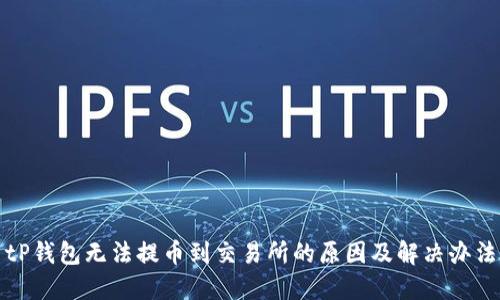 tP钱包无法提币到交易所的原因及解决办法