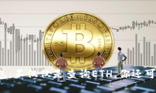 以太坊钱包：不仅仅是查询ETH，你还可以做什么？