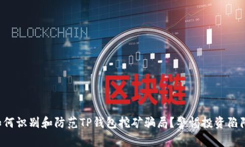 如何识别和防范TP钱包挖矿骗局？警惕投资陷阱！