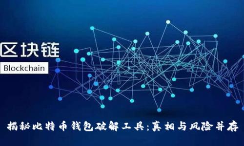 揭秘比特币钱包破解工具：真相与风险并存