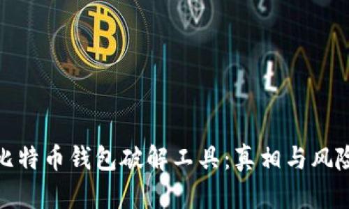 揭秘比特币钱包破解工具：真相与风险并存