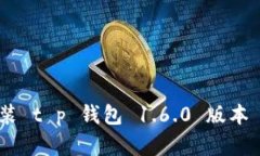 如何下载安装 t p 钱包 1